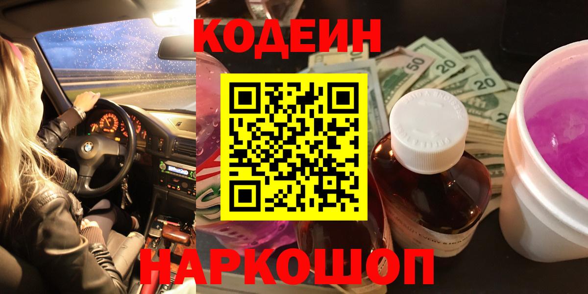 Кодеин напиток Lean (лин)  Кодеин Purple Drank  Старый Оскол 