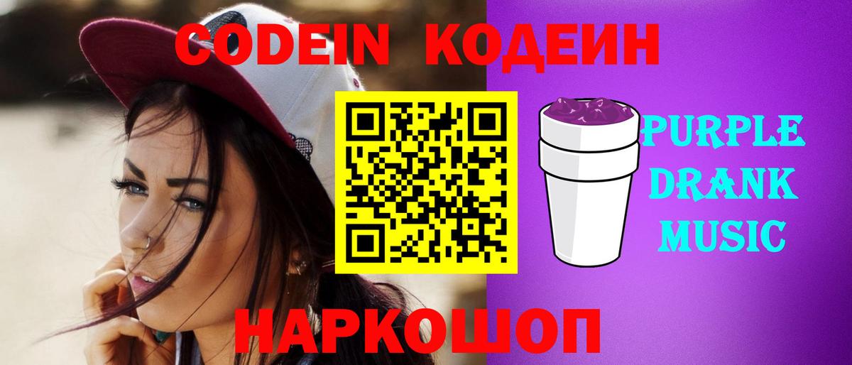 Кодеиновый сироп Lean Purple Drank Старый Оскол